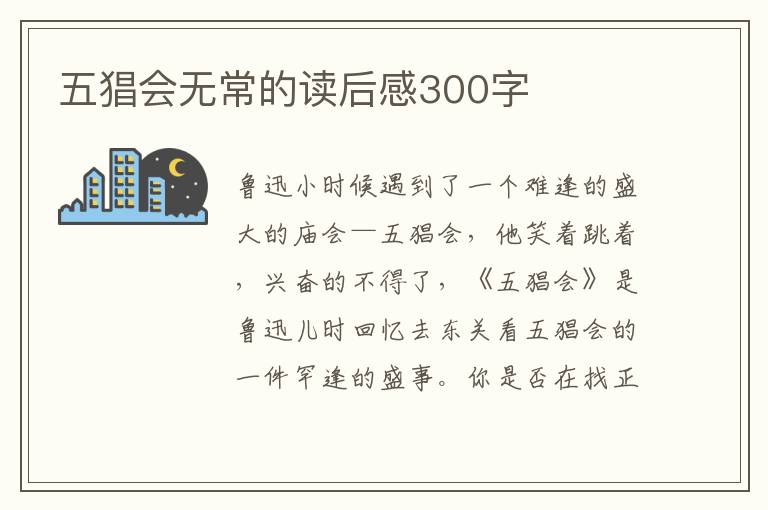 五猖會(huì)無常的讀后感300字