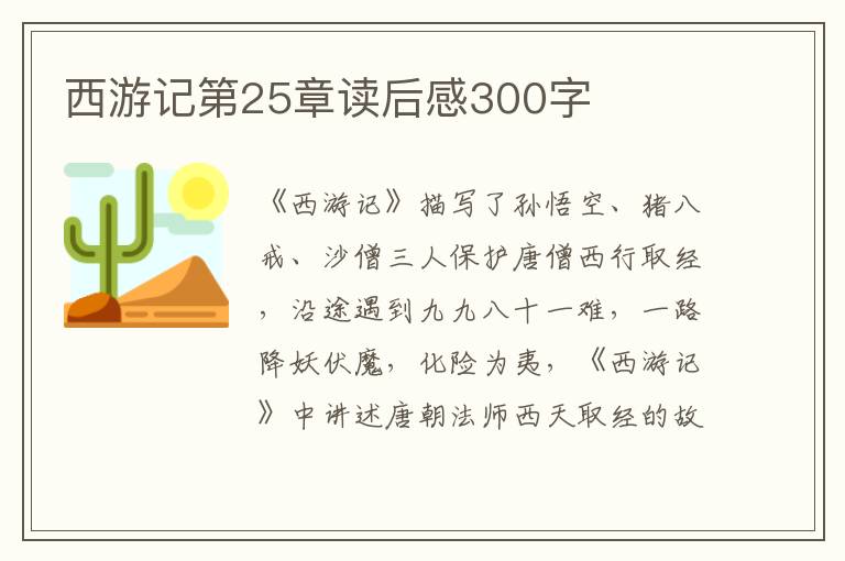 西游記第25章讀后感300字