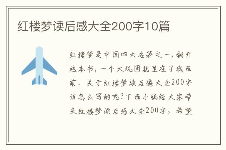 紅樓夢讀后感大全200字10篇