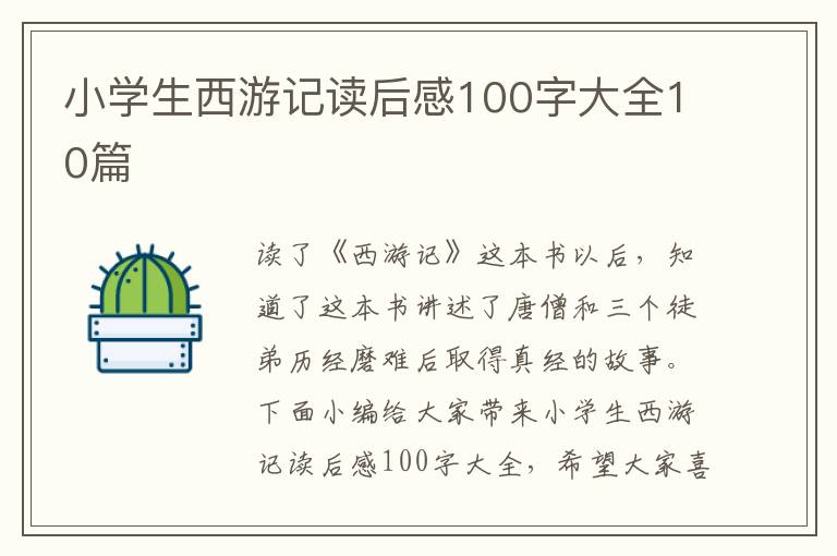 小學(xué)生西游記讀后感100字大全10篇