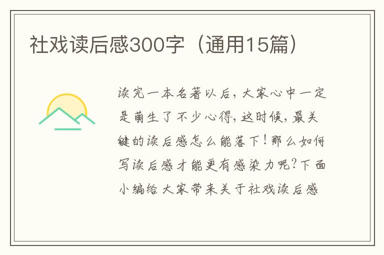 社戲讀后感300字（通用15篇）