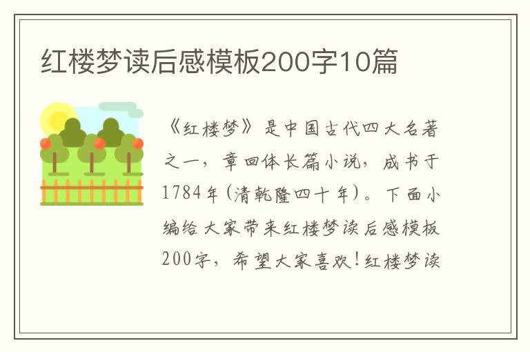 紅樓夢讀后感模板200字10篇