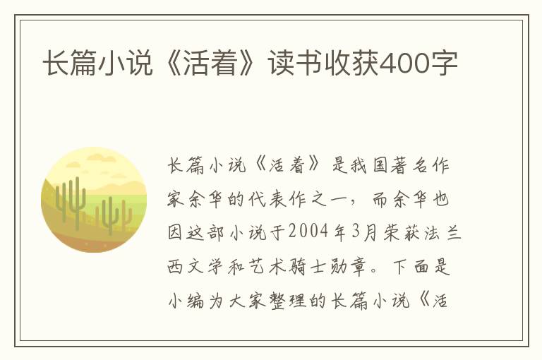 長篇小說《活著》讀書收獲400字