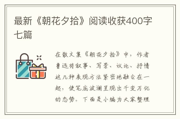 最新《朝花夕拾》閱讀收獲400字七篇