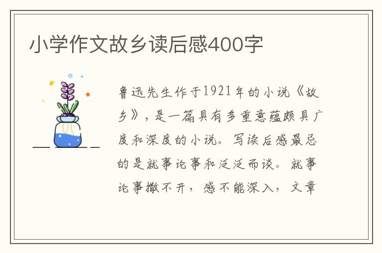 小學(xué)作文故鄉(xiāng)讀后感400字