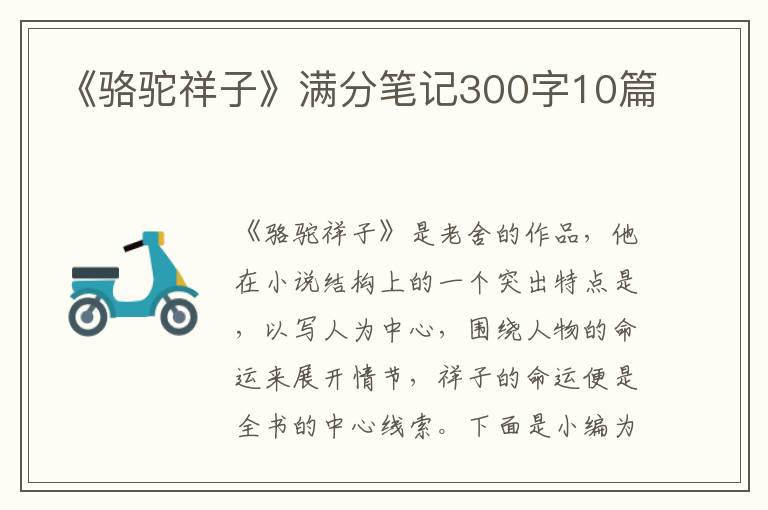 《駱駝祥子》滿分筆記300字10篇