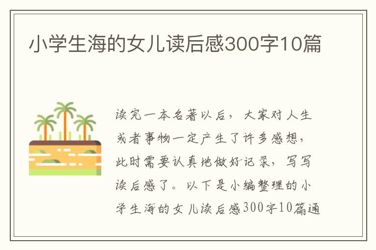 小學(xué)生海的女兒讀后感300字10篇