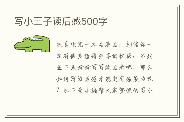 寫小王子讀后感500字