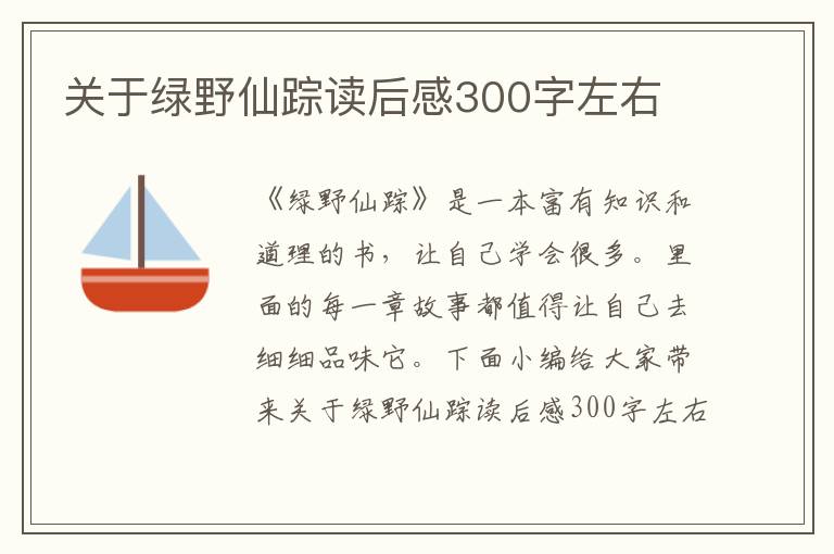 關于綠野仙蹤讀后感300字左右