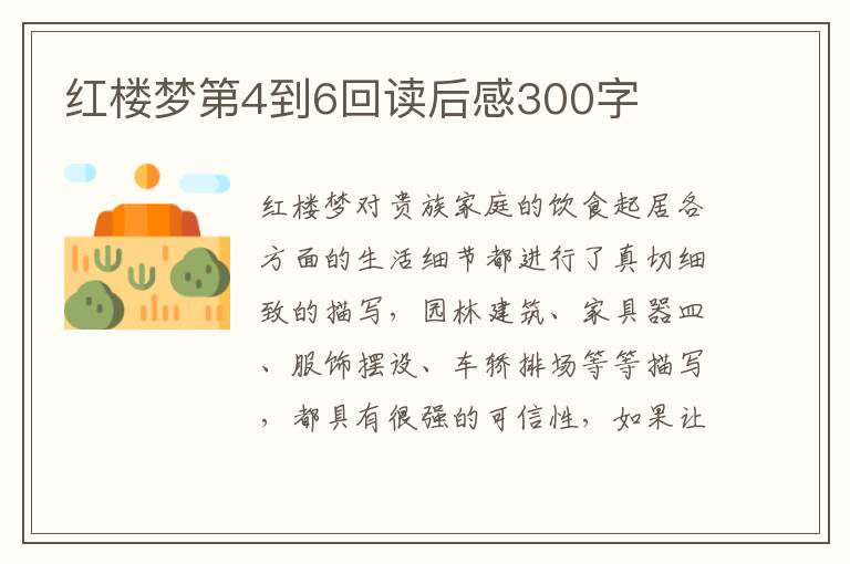 紅樓夢第4到6回讀后感300字