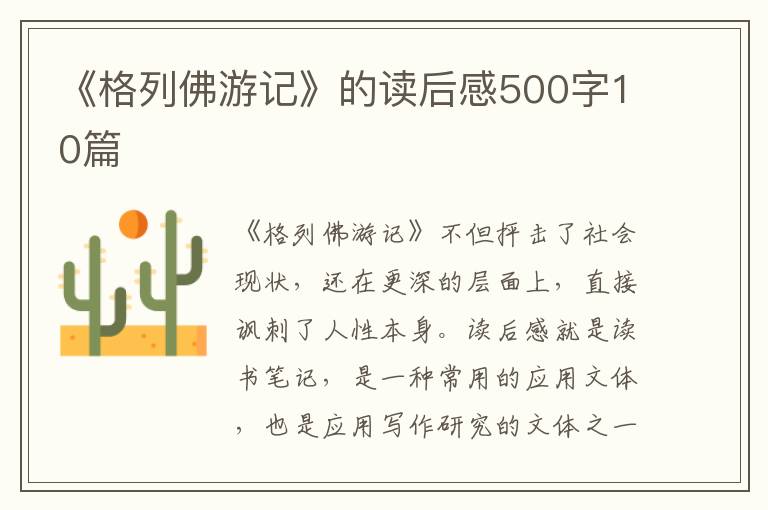 《格列佛游記》的讀后感500字10篇