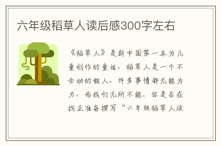 六年級稻草人讀后感300字左右