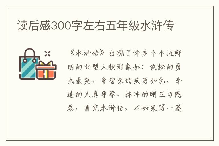 讀后感300字左右五年級水滸傳