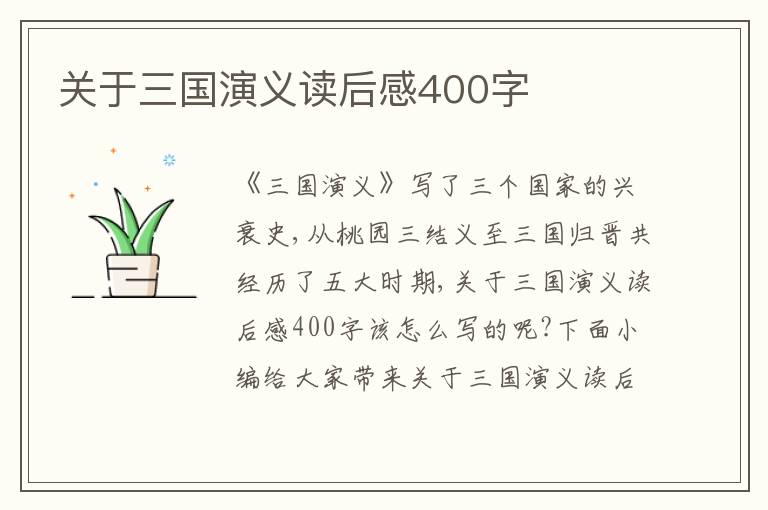 關(guān)于三國演義讀后感400字