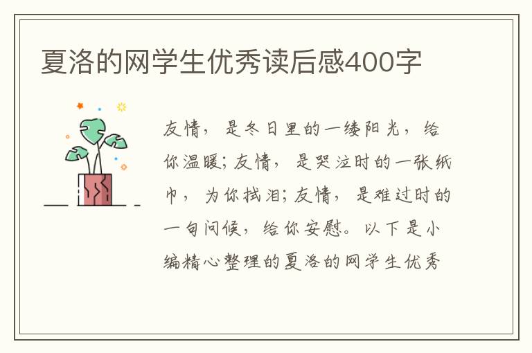 夏洛的網(wǎng)學(xué)生優(yōu)秀讀后感400字