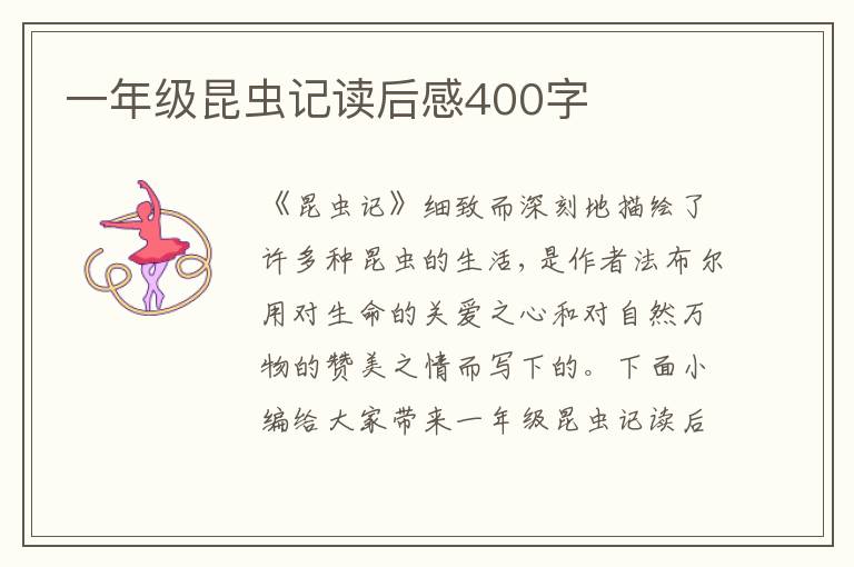 一年級昆蟲記讀后感400字