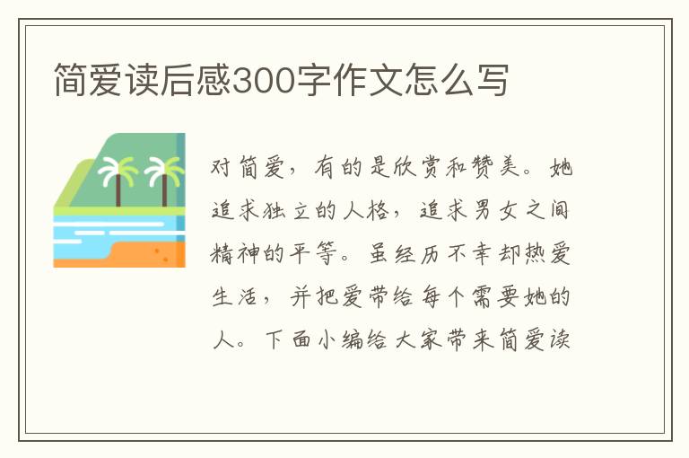 簡(jiǎn)愛(ài)讀后感300字作文怎么寫(xiě)