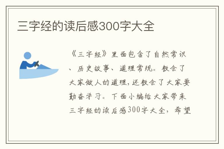 三字經(jīng)的讀后感300字大全