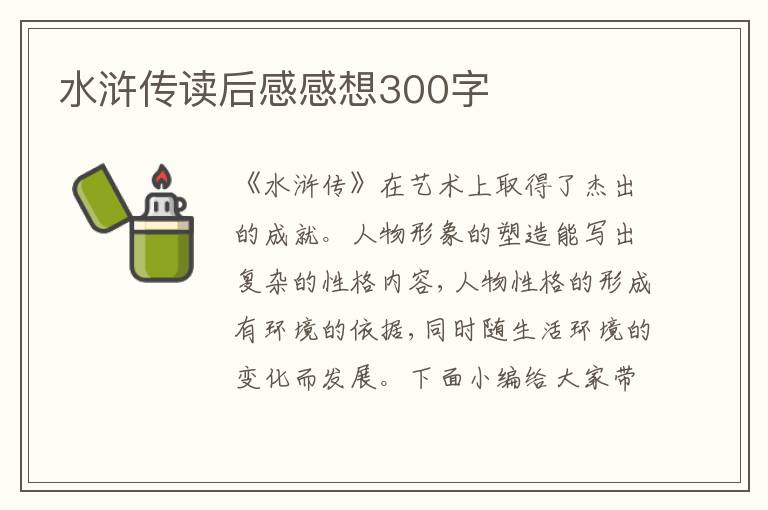 水滸傳讀后感感想300字