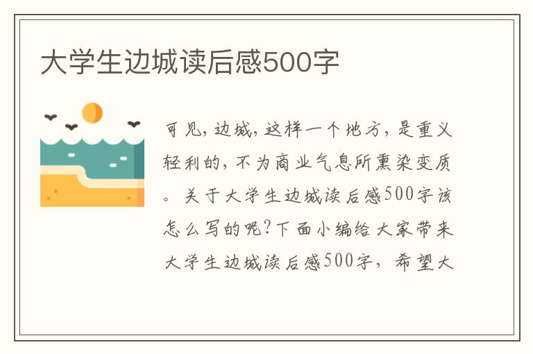 大學(xué)生邊城讀后感500字