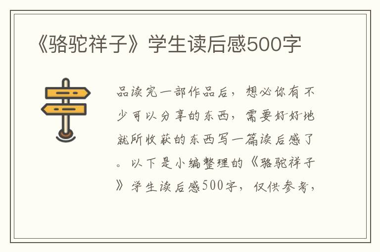 《駱駝祥子》學生讀后感500字