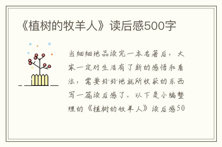 《植樹的牧羊人》讀后感500字