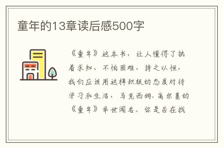 童年的13章讀后感500字