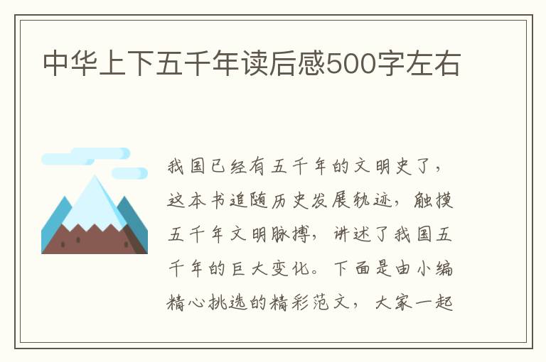 中華上下五千年讀后感500字左右