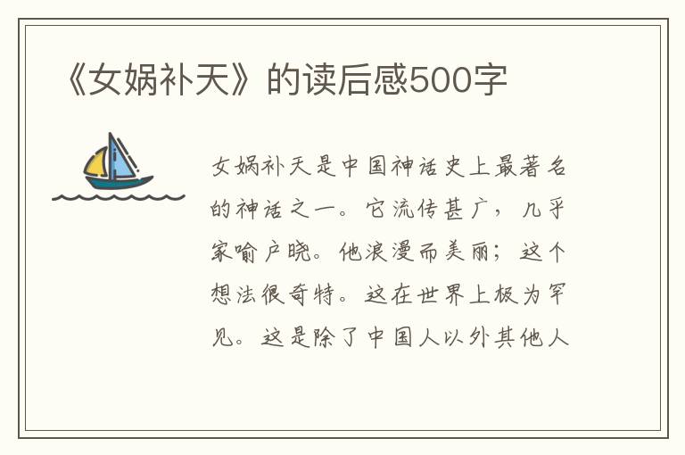 《女媧補天》的讀后感500字