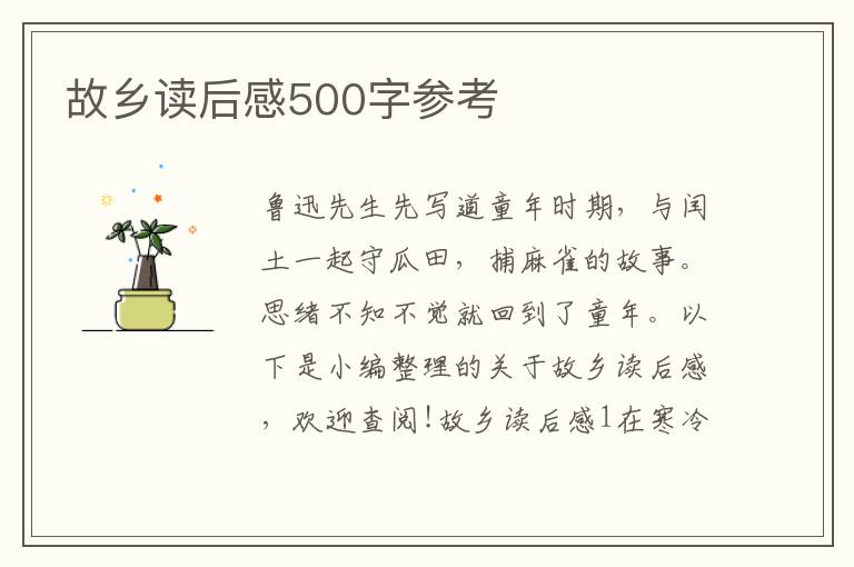 故鄉(xiāng)讀后感500字參考