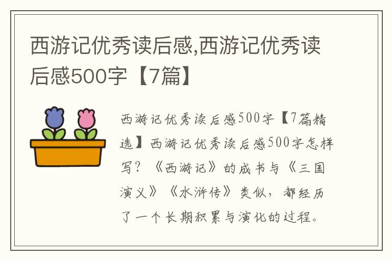 西游記優(yōu)秀讀后感,西游記優(yōu)秀讀后感500字【7篇】