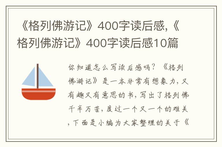 《格列佛游記》400字讀后感,《格列佛游記》400字讀后感10篇