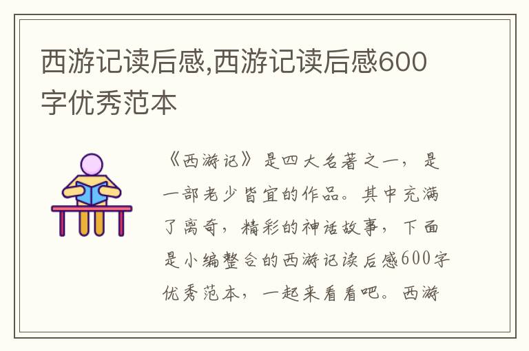 西游記讀后感,西游記讀后感600字優(yōu)秀范本