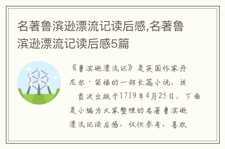 名著魯濱遜漂流記讀后感,名著魯濱遜漂流記讀后感5篇