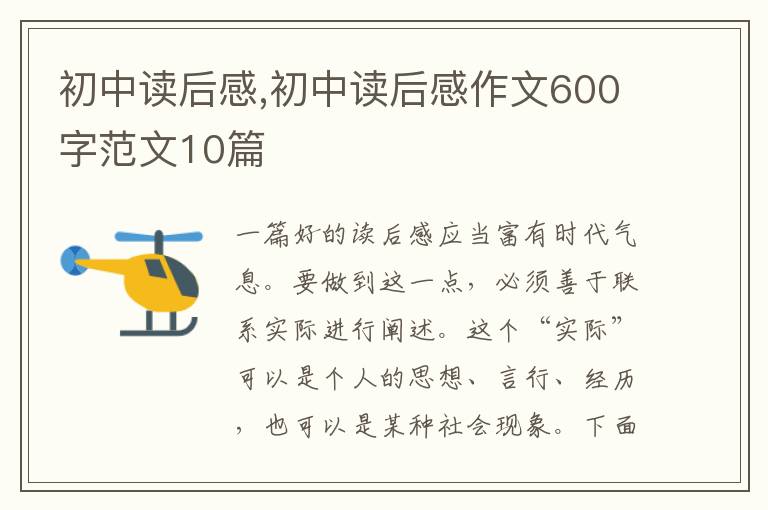 初中讀后感,初中讀后感作文600字范文10篇