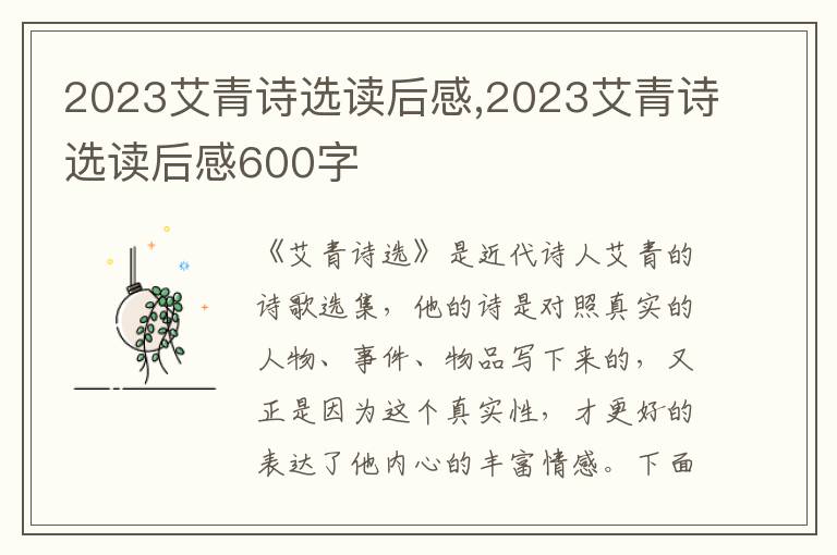 2023艾青詩選讀后感,2023艾青詩選讀后感600字