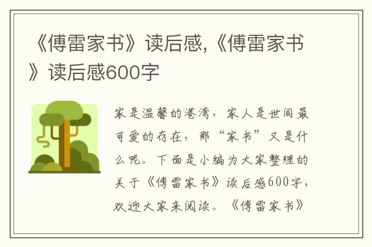 《傅雷家書》讀后感,《傅雷家書》讀后感600字