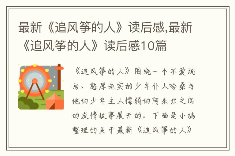 最新《追風(fēng)箏的人》讀后感,最新《追風(fēng)箏的人》讀后感10篇