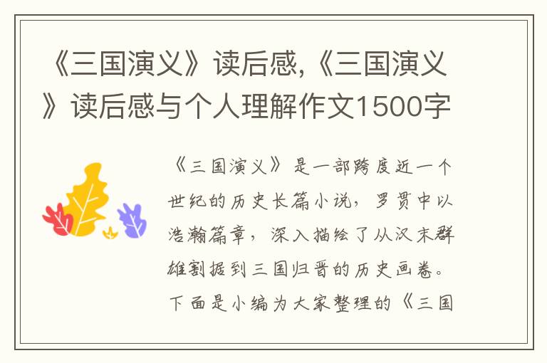 《三國演義》讀后感,《三國演義》讀后感與個人理解作文1500字