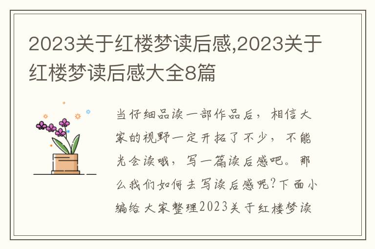 2023關(guān)于紅樓夢讀后感,2023關(guān)于紅樓夢讀后感大全8篇