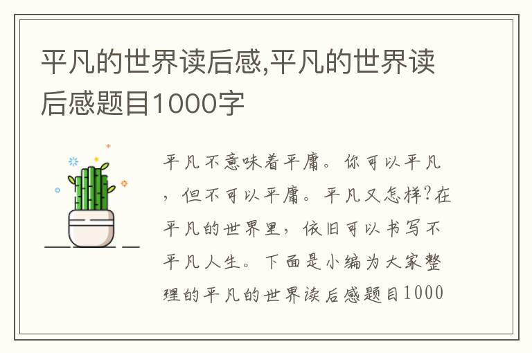 平凡的世界讀后感,平凡的世界讀后感題目1000字