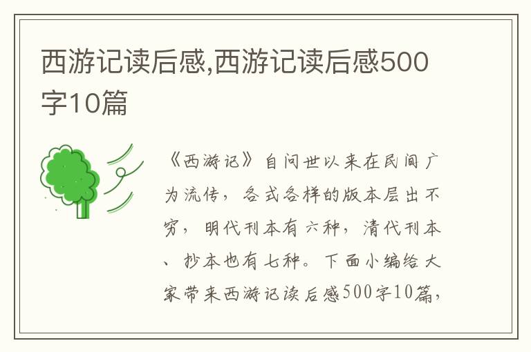 西游記讀后感,西游記讀后感500字10篇