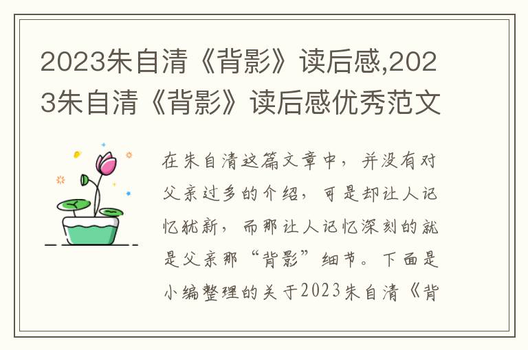 2023朱自清《背影》讀后感,2023朱自清《背影》讀后感優(yōu)秀范文