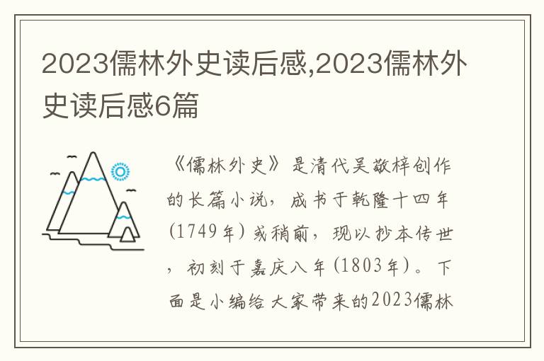 2023儒林外史讀后感,2023儒林外史讀后感6篇