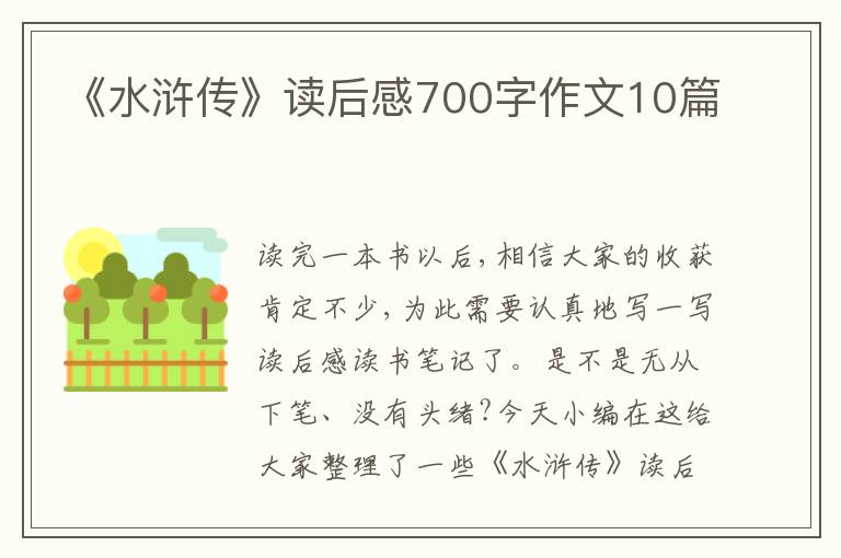 《水滸傳》讀后感700字作文10篇