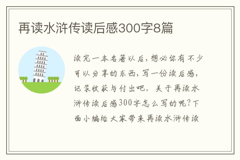 再讀水滸傳讀后感300字8篇