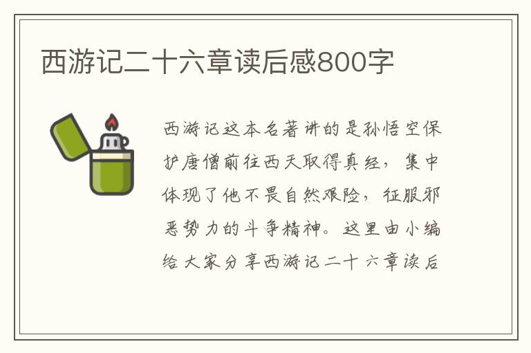 西游記二十六章讀后感800字