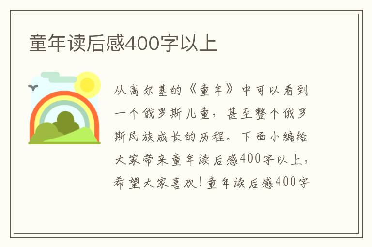 童年讀后感400字以上