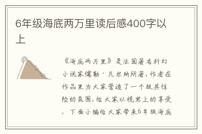 6年級海底兩萬里讀后感400字以上