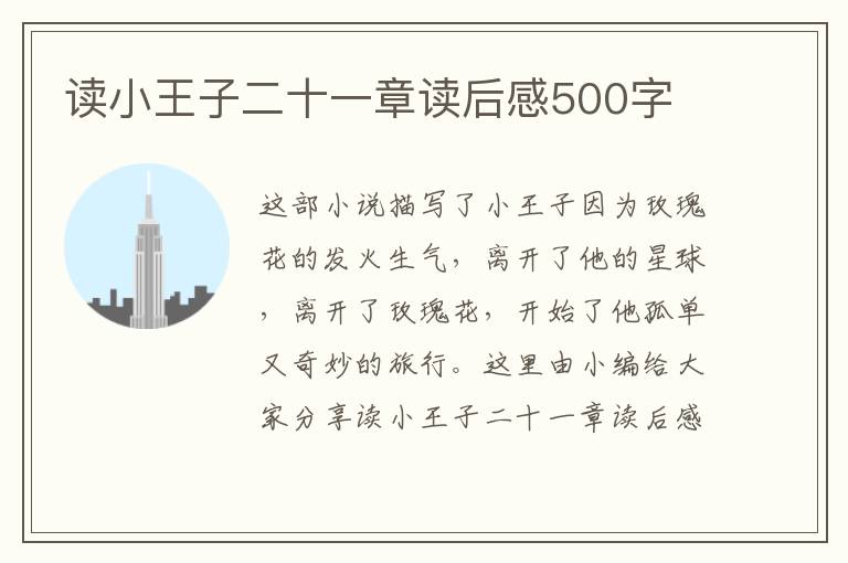 讀小王子二十一章讀后感500字